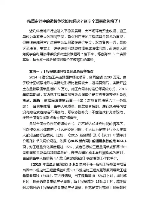 结算审计中的造价争议如何解决？这5个真实案例绝了！