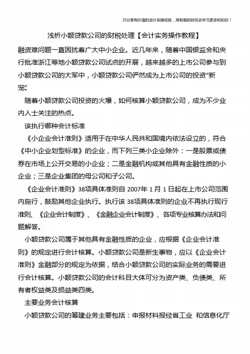 浅析小额贷款公司的财税处理【会计实务操作教程】