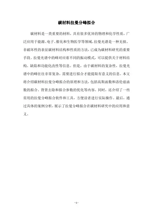 碳材料拉曼分峰拟合