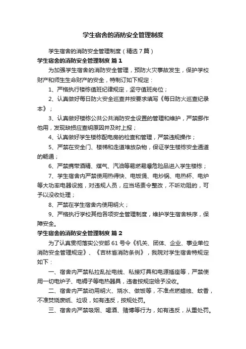 学生宿舍的消防安全管理制度