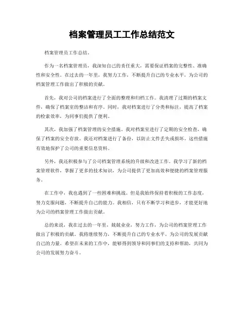 档案管理员工工作总结范文