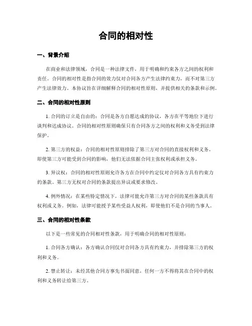 合同的相对性