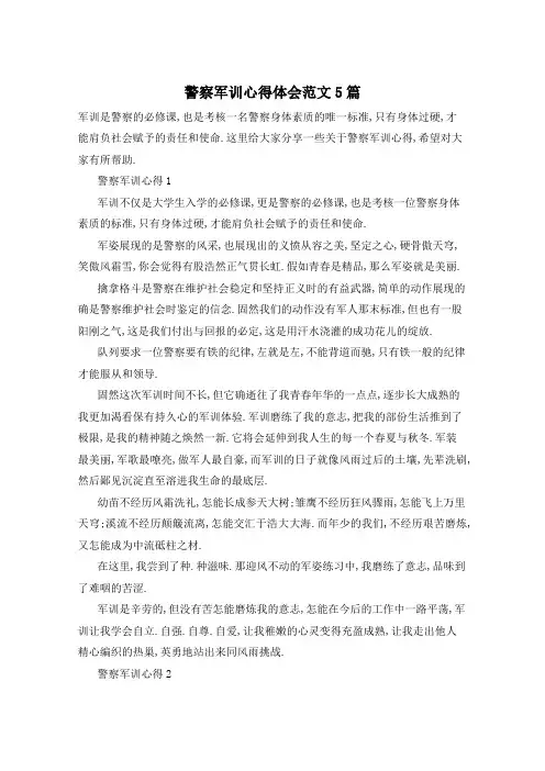 警察军训心得体会范文5篇