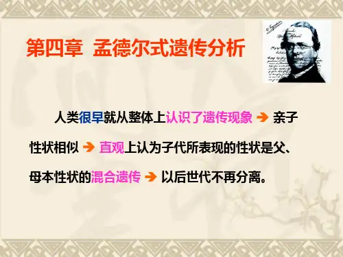 遗传学第4章 孟德尔式遗传分析