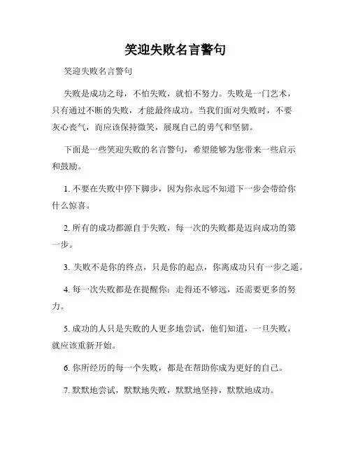 笑迎失败名言警句
