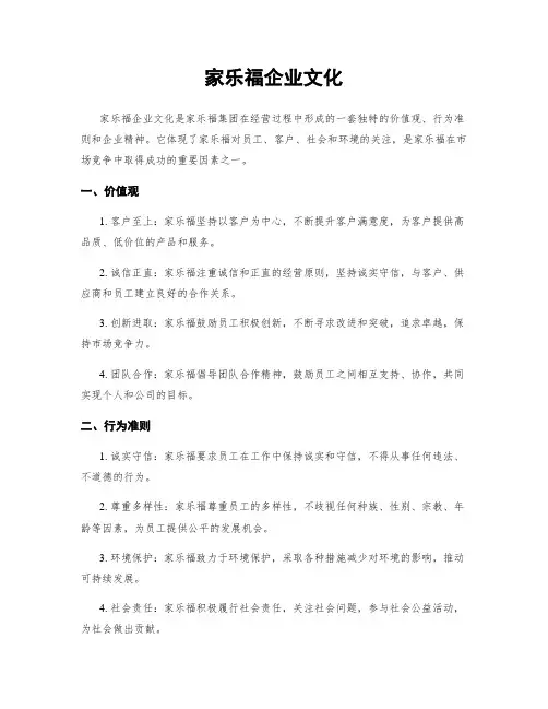 家乐福企业文化