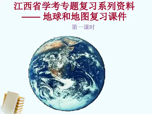 2023年江西省中考地理复习：地球和地图课件