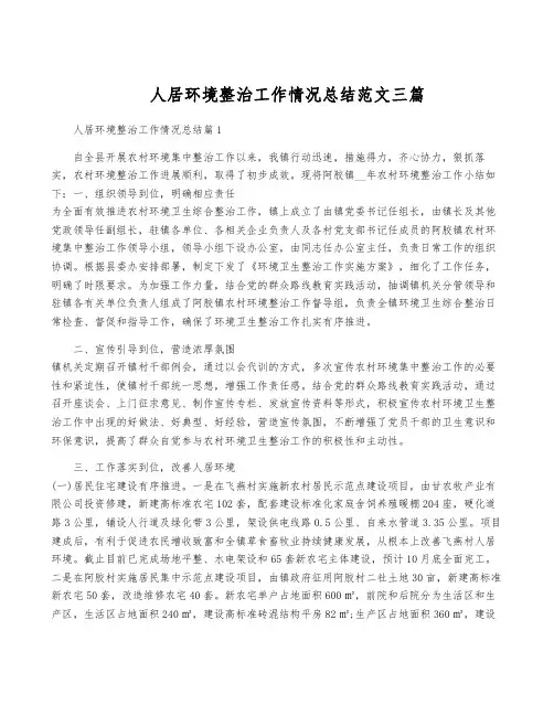 人居环境整治工作情况总结范文三篇