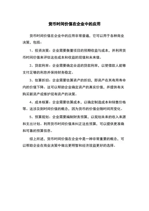 货币时间价值在企业中的应用