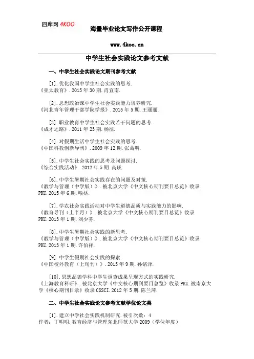 中学生社会实践论文参考文献范例