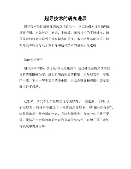 超导技术的研究进展