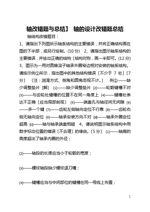 【轴改错题与总结】 轴的设计改错题总结