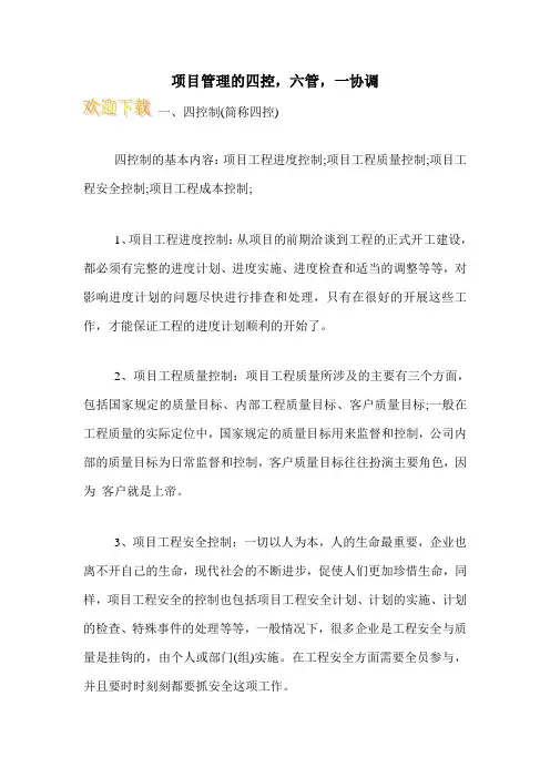 项目管理的四控,六管,一协调