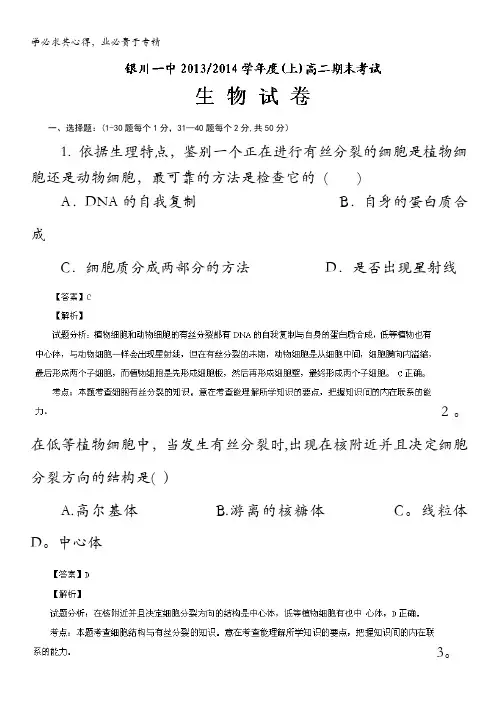 宁夏省银川一中2013-2014学年高二上学期期末考试生物试题 含解析