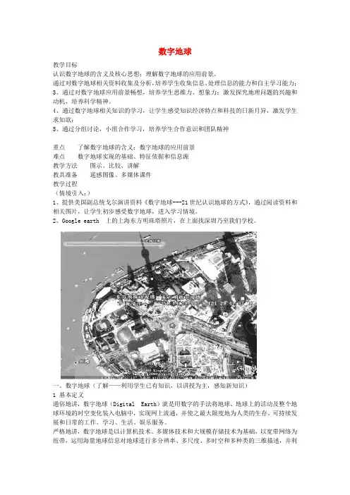 高中地理 《数字地球》教案(2)
