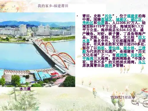 我的家乡-福建莆田ppt课件