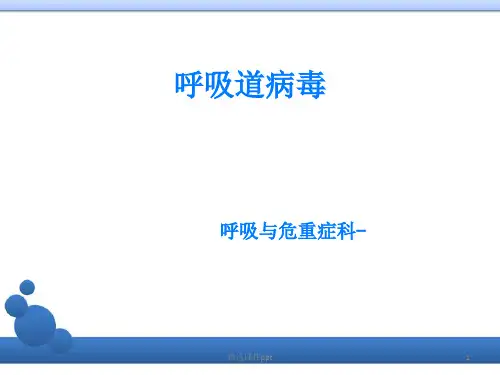 病毒性肺炎 完整版本ppt课件