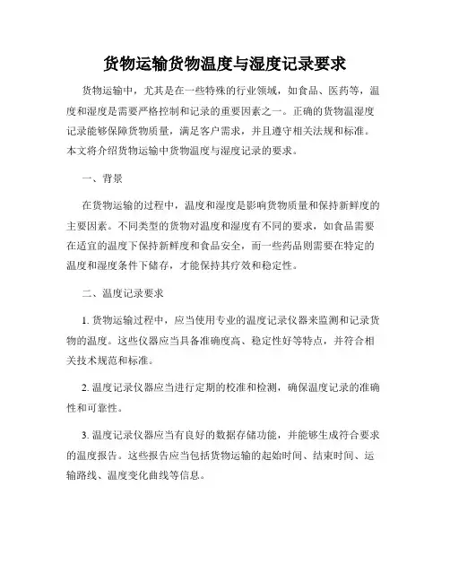 货物运输货物温度与湿度记录要求