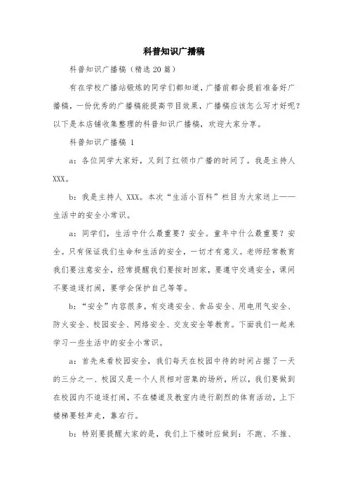 科普知识广播稿