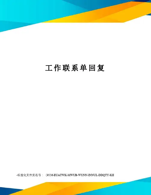 工作联系单回复
