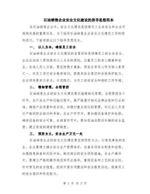 石油销售企业安全文化建设的指导思想范本