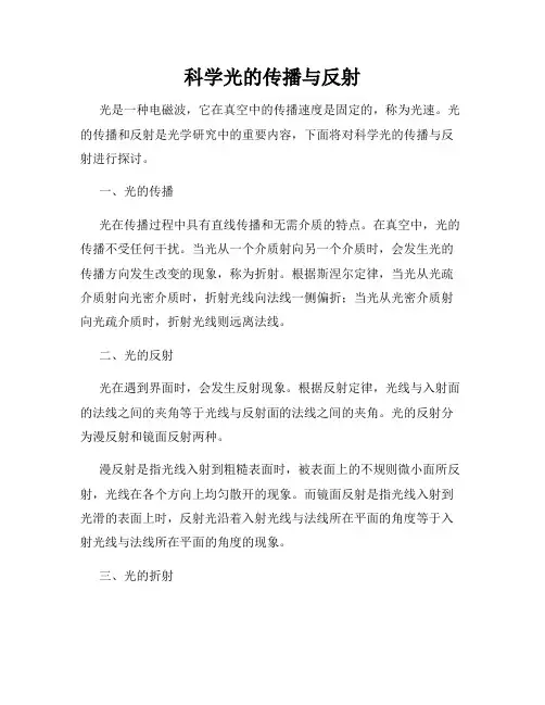 科学光的传播与反射