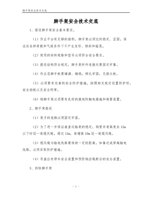 脚手架安全技术交底