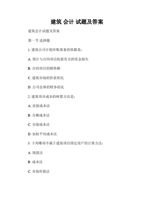 建筑 会计 试题及答案