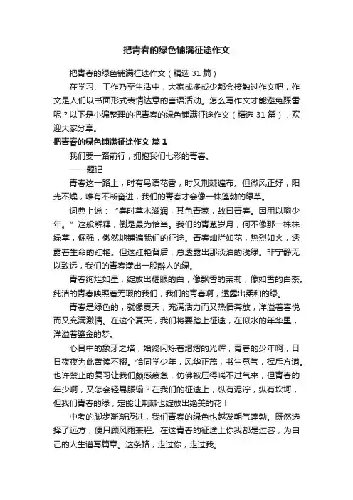 把青春的绿色铺满征途作文
