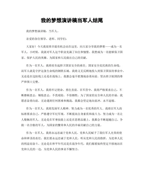 我的梦想演讲稿当军人结尾