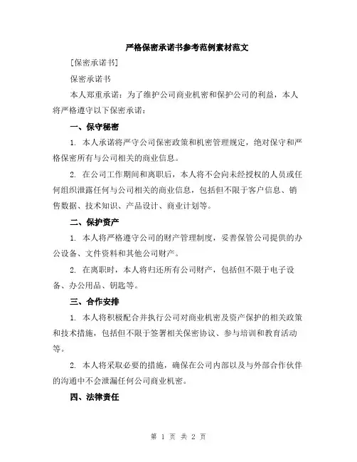严格保密承诺书参考范例素材范文