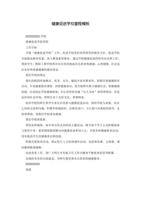 健康促进学校章程模板