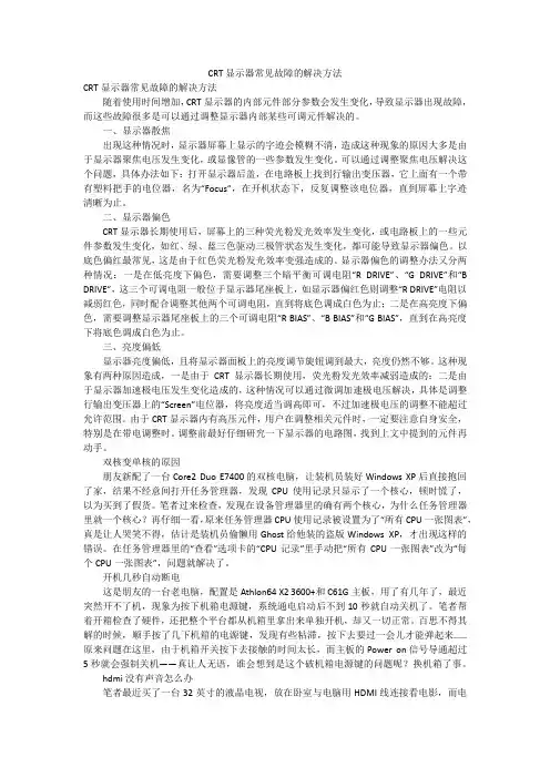 CRT显示器常见故障的解决方法