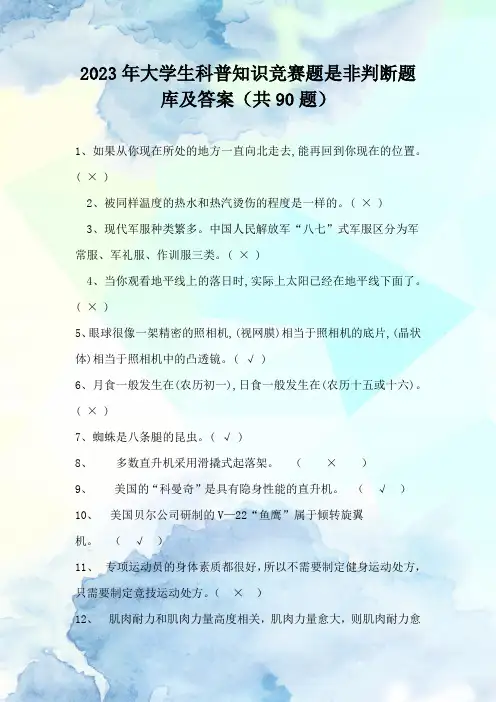 2023年大学生科普知识竞赛题是非判断题库及答案(共90题)