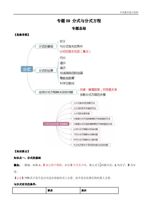 中考数学 专题09 分式与分式方程(知识点串讲)(解析版)