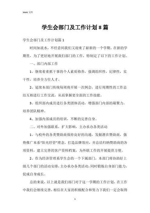 学生会部门及工作计划8篇