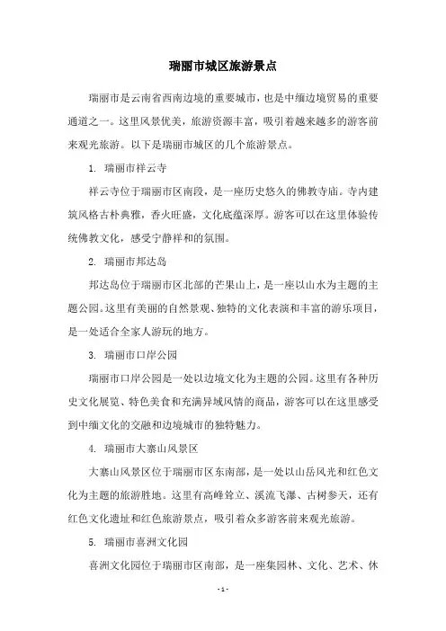 瑞丽市城区旅游景点