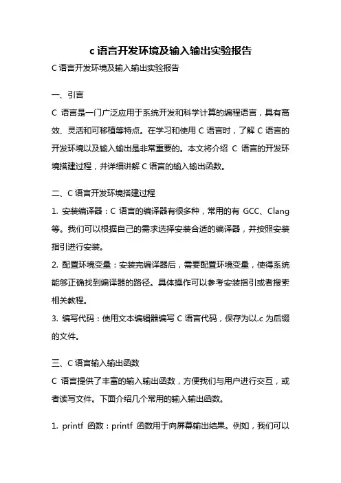 c语言开发环境及输入输出实验报告