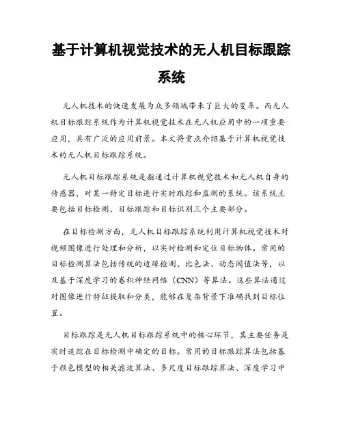 基于计算机视觉技术的无人机目标跟踪系统