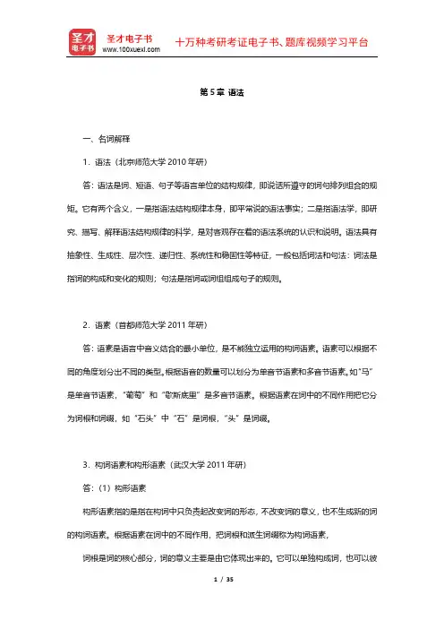 高名凯、石安石《语言学概论》章节题库(5-7章)【圣才出品】