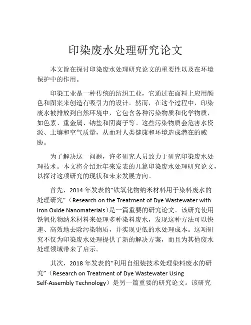 印染废水处理研究论文