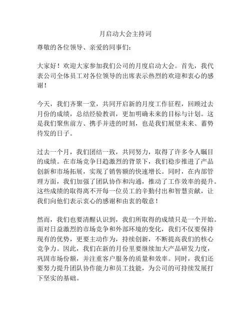 月启动大会主持词