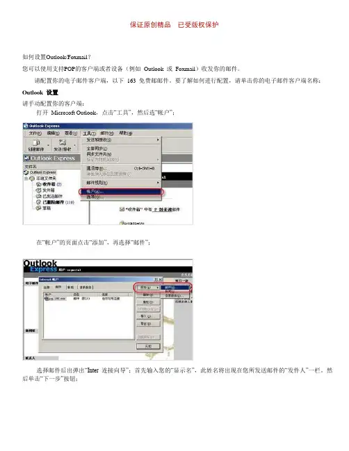 计算机网络应用：如何设置OutlookFoxmail