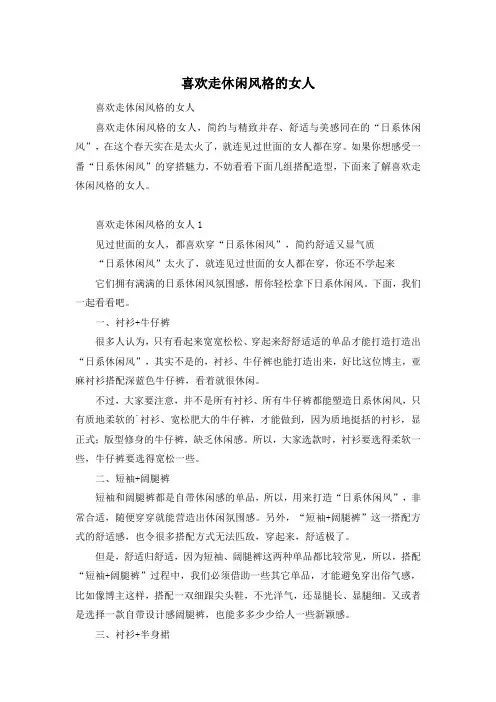 喜欢走休闲风格的女人