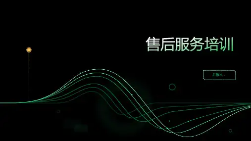 售后服务培训ppt课件精品模板分享(带动画)