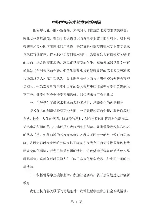 中职学校美术教学创新初探5页