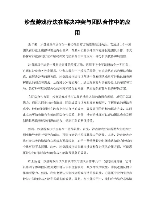 沙盘游戏疗法在解决冲突与团队合作中的应用