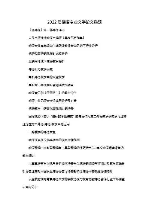 2022届德语专业文学论文选题