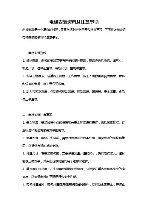 电梯安装资料及注意事项