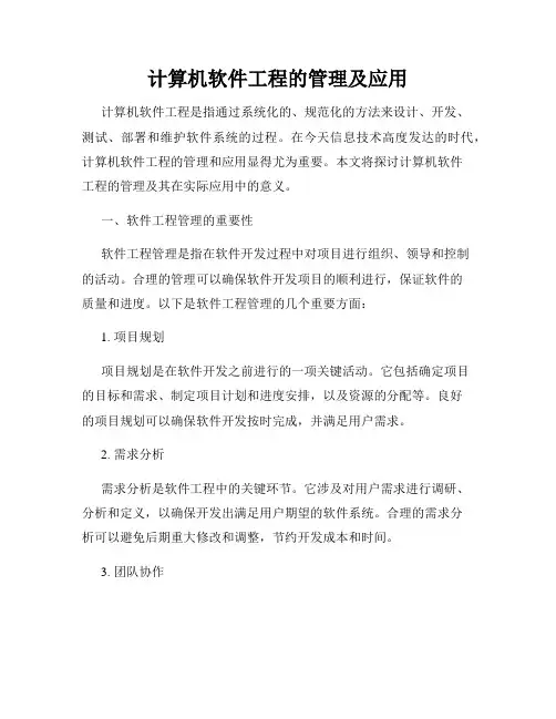 计算机软件工程的管理及应用